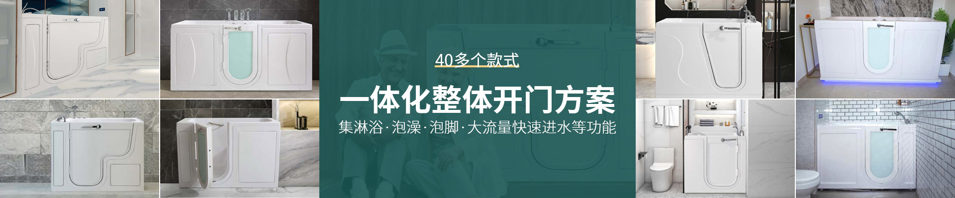 智科卫浴-40多个款式，一体化整体开门方案，集淋浴、泡澡、泡脚、大流量快速进水等功能