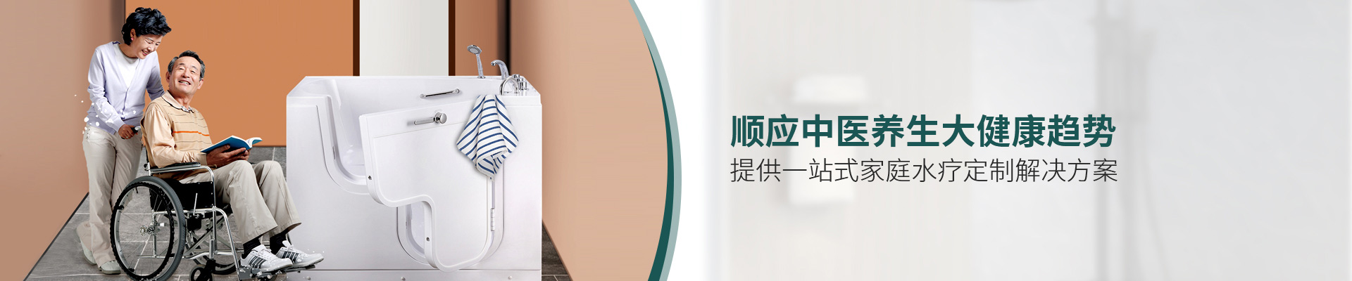 智科卫浴-顺应中医养生大健康趋势，提供“一站式家庭水疗”的新型卫浴定制解决方案