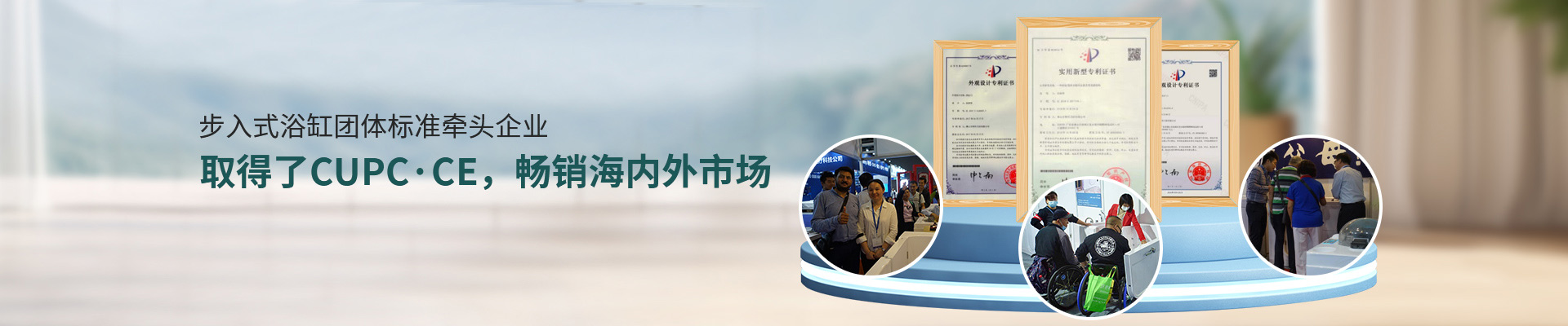 智科卫浴-步入式浴缸团体标准牵头企业，取得了 CUPC/CE，畅销海内外市场
