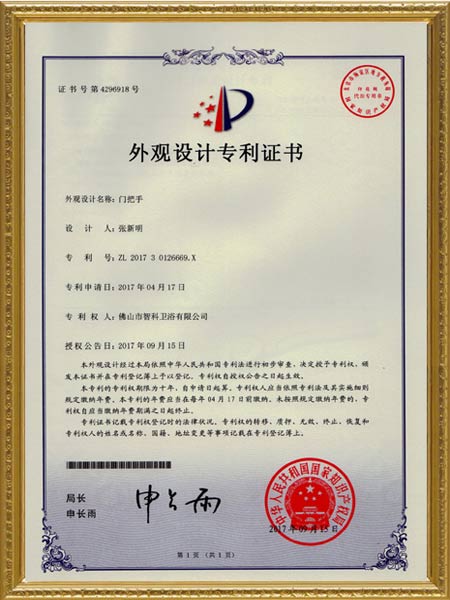 门把手-外观设计专利证书