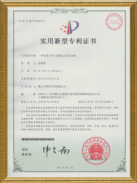 一种应用于步入式浴缸上的门结构-外观设计专利证书
