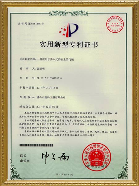 一种应用于步入式浴缸上的门锁-外观设计专利证书