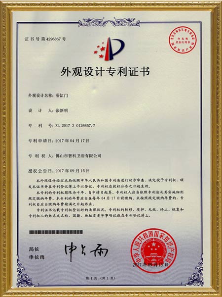 浴缸门-外观设计专利证书